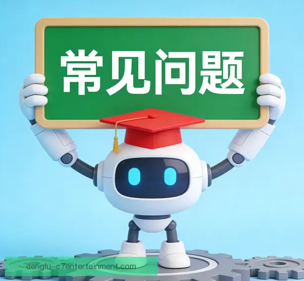 常见问题